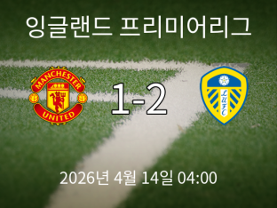 맨체스터 유나이티드 1-2 리즈 유나이티드: 프리미어리그 32라운드, 올드트래퍼드서의 충격 패배